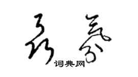 梁錦英聶氛草書個性簽名怎么寫