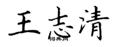 丁謙王志清楷書個性簽名怎么寫