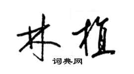 梁錦英林植草書個性簽名怎么寫