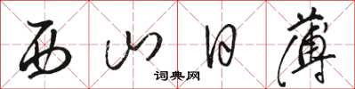 駱恆光西山日薄草書怎么寫