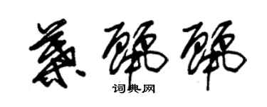 朱錫榮葉麗麗草書個性簽名怎么寫