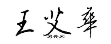 王正良王艾華行書個性簽名怎么寫