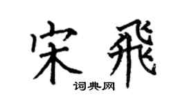 何伯昌宋飛楷書個性簽名怎么寫