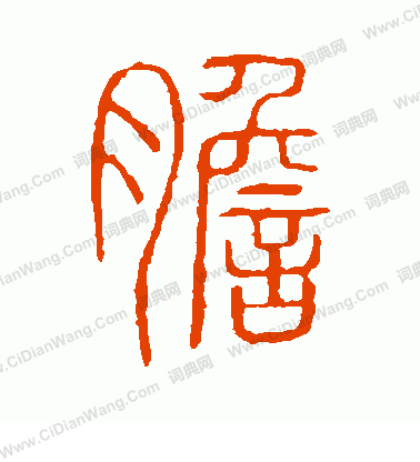 說文解字寫的膽