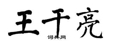 翁闓運王乾亮楷書個性簽名怎么寫