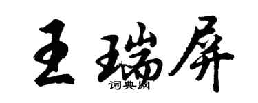 胡問遂王瑞屏行書個性簽名怎么寫