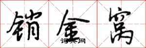 段相林銷金窩行書怎么寫