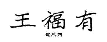 袁強王福有楷書個性簽名怎么寫