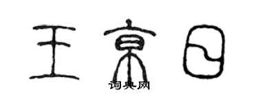 陳聲遠王京日篆書個性簽名怎么寫