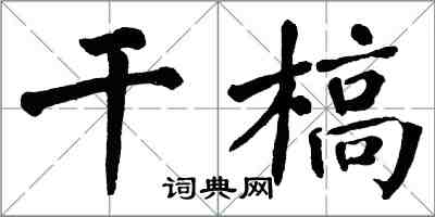 翁闓運乾槁楷書怎么寫