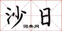 何伯昌沙日楷書怎么寫