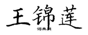 丁謙王錦蓮楷書個性簽名怎么寫