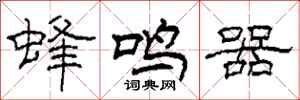 柯春海蜂鳴器隸書怎么寫