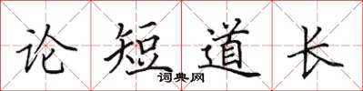 田英章論短道長楷書怎么寫