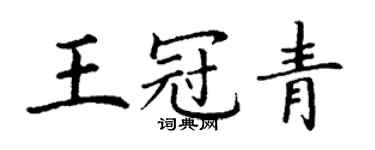 丁謙王冠青楷書個性簽名怎么寫