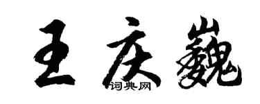 胡問遂王慶巍行書個性簽名怎么寫