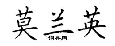 丁謙莫蘭英楷書個性簽名怎么寫