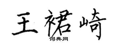 何伯昌王裙崎楷書個性簽名怎么寫