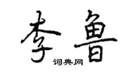曾慶福李魯行書個性簽名怎么寫