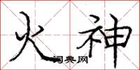 龐中華火神楷書怎么寫