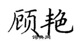 丁謙顧艷楷書個性簽名怎么寫