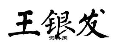 翁闓運王銀髮楷書個性簽名怎么寫