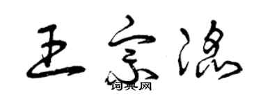 曾慶福王宗滔草書個性簽名怎么寫