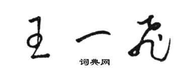 駱恆光王一飛草書個性簽名怎么寫