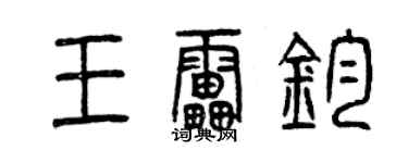 曾慶福王雷鈞篆書個性簽名怎么寫