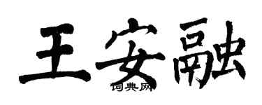 翁闓運王安融楷書個性簽名怎么寫