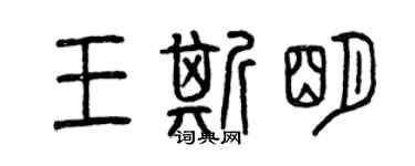 曾慶福王斯明篆書個性簽名怎么寫