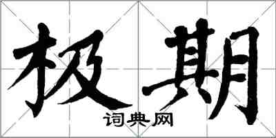 翁闓運極期楷書怎么寫