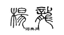 陳聲遠楊龍篆書個性簽名怎么寫