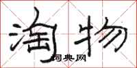駱恆光淘物隸書怎么寫