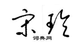 梁錦英宋玲草書個性簽名怎么寫