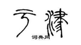 陳聲遠於津篆書個性簽名怎么寫