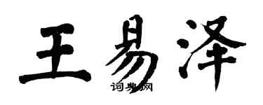 翁闓運王易澤楷書個性簽名怎么寫