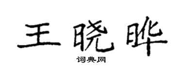 袁強王曉曄楷書個性簽名怎么寫