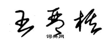 朱錫榮王琴棋草書個性簽名怎么寫