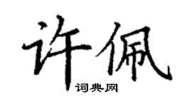 丁謙許佩楷書個性簽名怎么寫