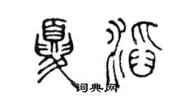 陳聲遠夏滔篆書個性簽名怎么寫