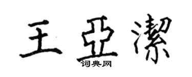 何伯昌王亞潔楷書個性簽名怎么寫