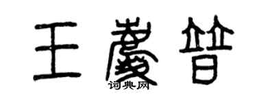 曾慶福王慶普篆書個性簽名怎么寫