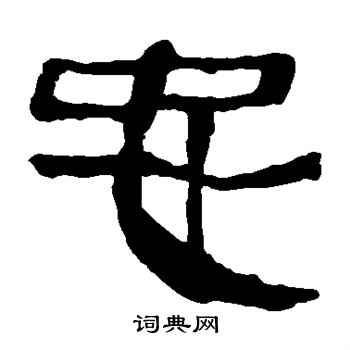 馬王堆帛書寫的忠