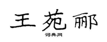 袁強王苑酈楷書個性簽名怎么寫