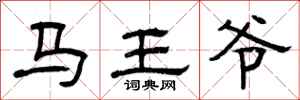 曾慶福馬王爺隸書怎么寫