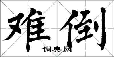 翁闓運難倒楷書怎么寫