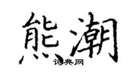 丁謙熊潮楷書個性簽名怎么寫