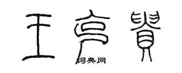 陳墨王克貴篆書個性簽名怎么寫