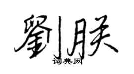 王正良劉朕行書個性簽名怎么寫
